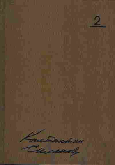 Книга Симонов К. Собрание сочинений в десяти томах Том 2, 11-8102, Баград.рф